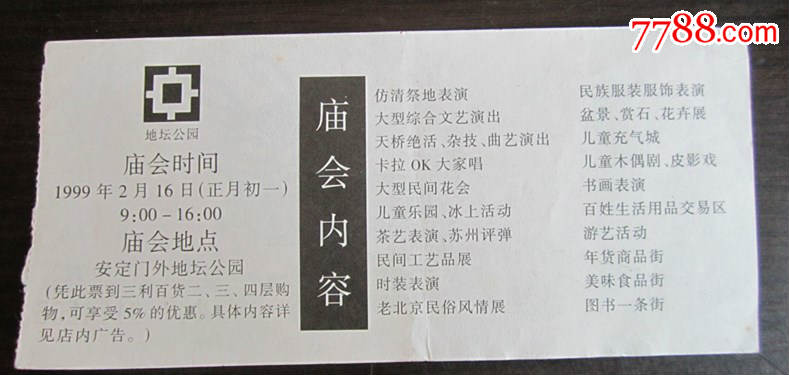 北京地坛春节庙会门票,民俗\/村庄\/古镇-- 民俗\/民