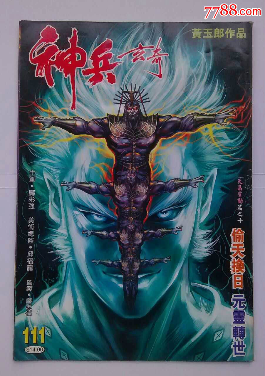 16开原版漫画《神兵玄奇》第111期