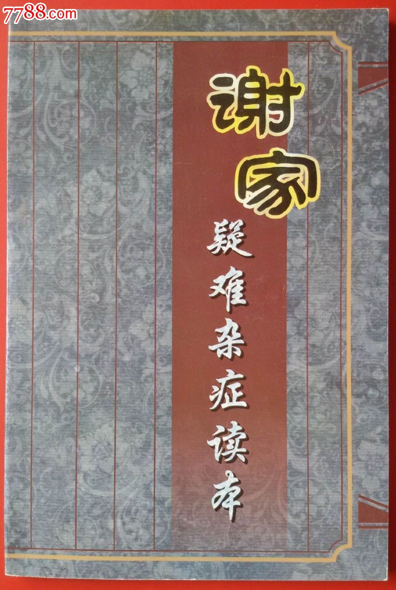 谢家疑难杂症读本_议价_第1张_7788收藏__中国收藏热线