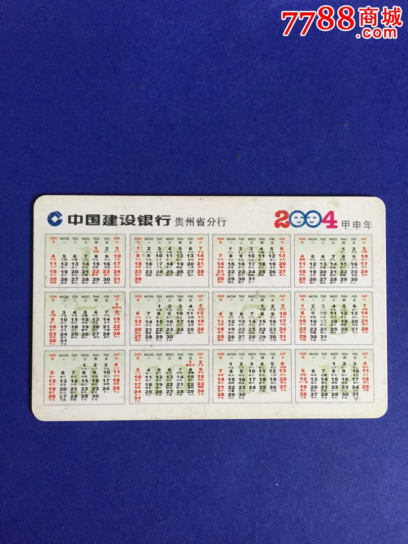 年历卡银行年历卡中国建设银行贵州省分行2004年灵猴图片