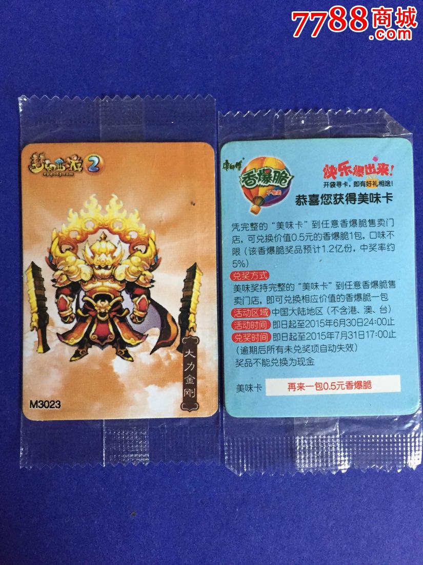 食品卡--康师傅香爆脆梦幻西游2(之三)未开封散卡奖卡