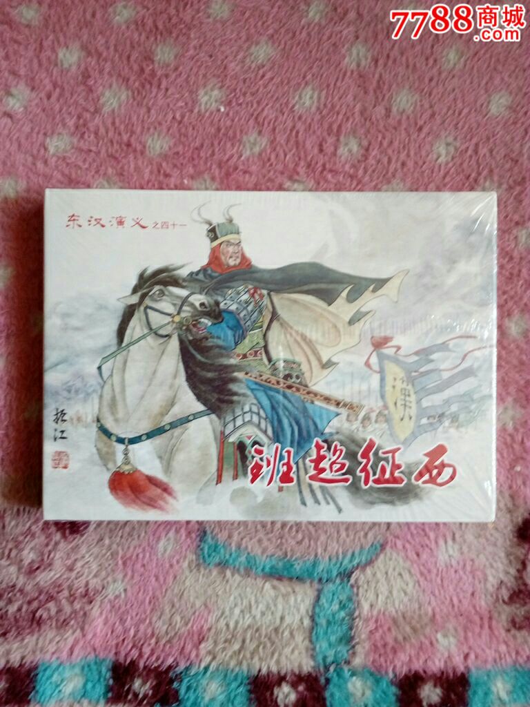 班超征西50开精装未开封东汉演义之四十一一版一印八折现货
