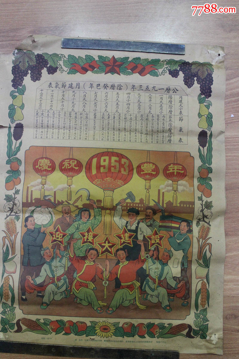 1953年节气年历表挂图图片