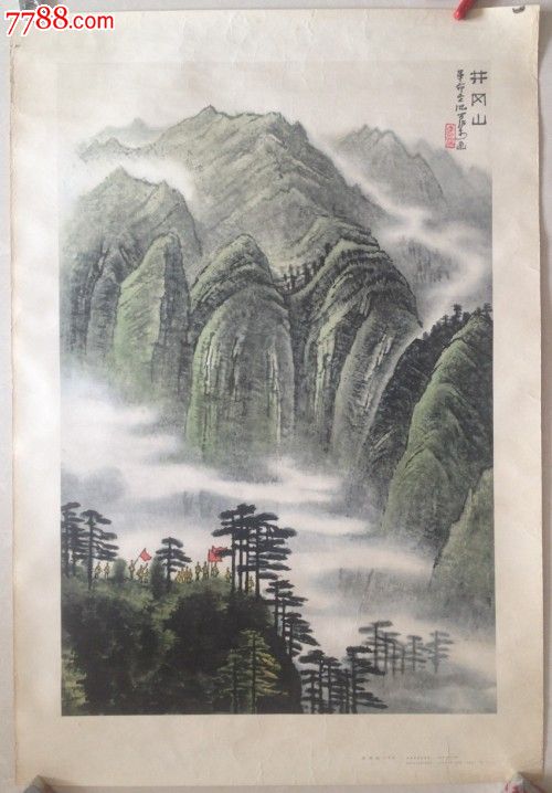 李可染井冈山