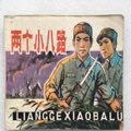 商品点评:两个小八路(80一版一印)河北版_连环画/小人书__八十年代(20