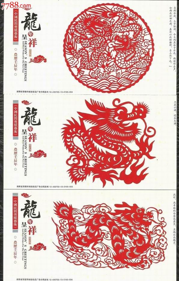 13年贺年广告邮资片:剪纸.龙.12枚一套.合寄满200克以上寄挂刷