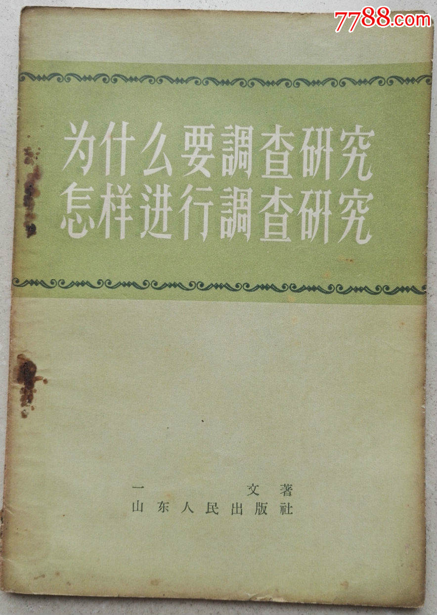 1957年《为什么要调查研究,怎样进行调查研究》