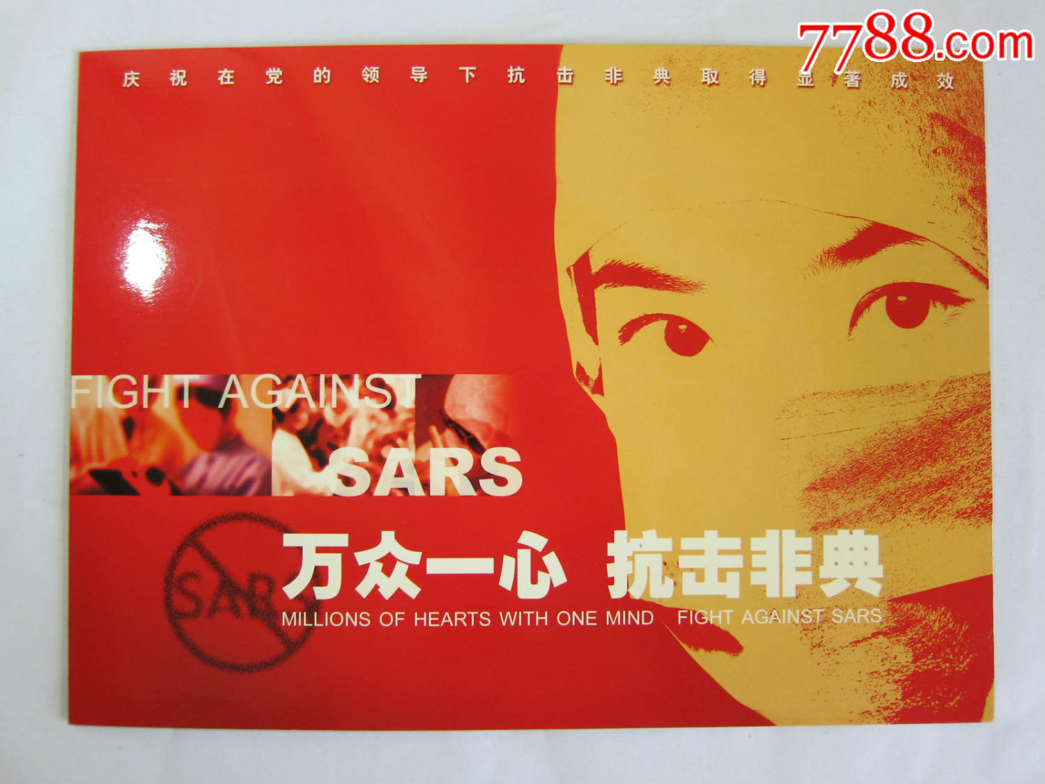 万众一心抗击非典(小版)邮票,全新十品