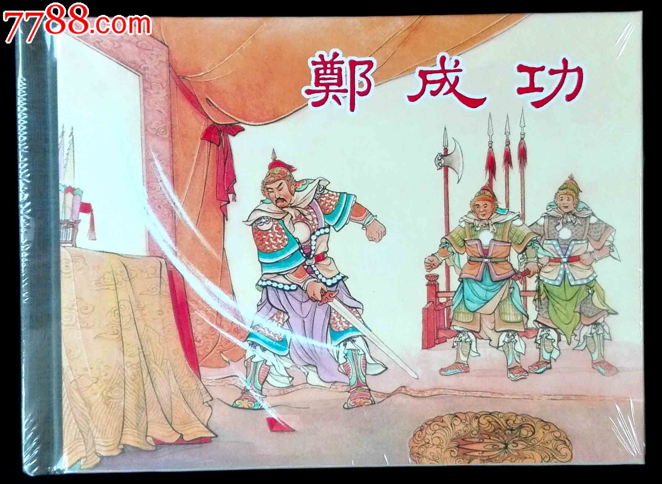 郑成功—6折清仓!原封未开!满100包邮!