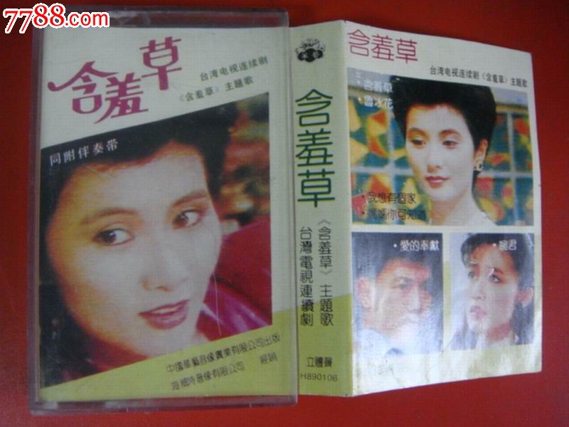 早年,中国华艺音像…出版【含羞草～主题歌】品佳!