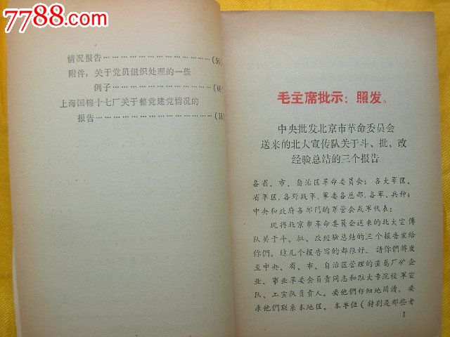 整党建党学习文件(1970年)