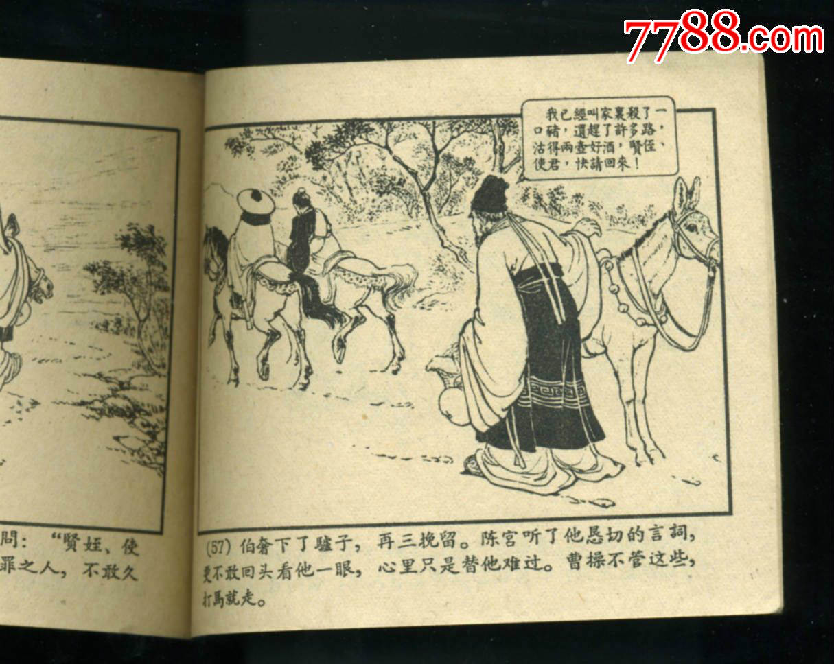 捉放曹【一版1印】,连环画/小人书_第4张_7788连环画