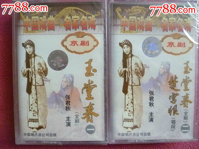 中国戏曲名家名戏【玉堂春】(全剧,张君秋主演)(满100元包邮)