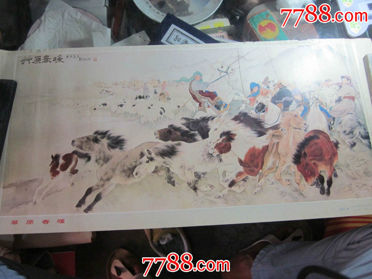 1984年年画《刘继卣作品——草原春暖》76*34cm