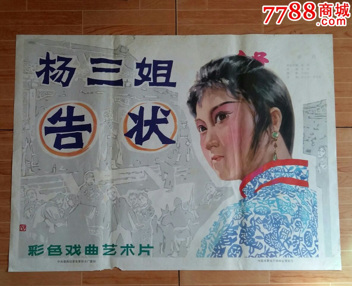 杨三姐告状《海报-se38757179-电影海报-零售-7788收藏__中国收藏