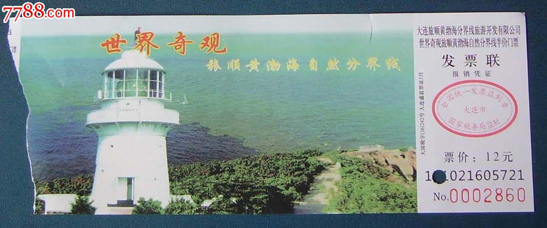 世界奇观,大连黄渤海分界线.半价12元的.