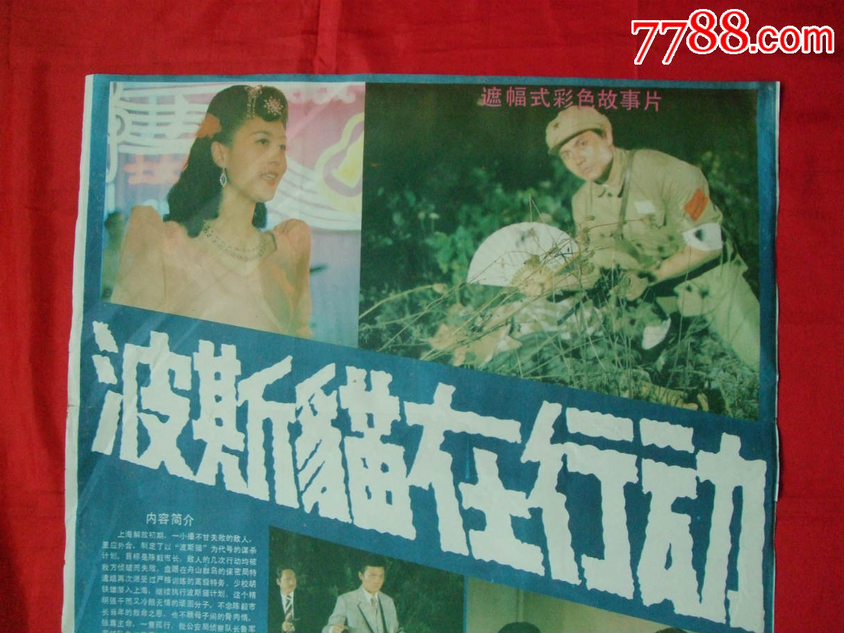 波斯猫在行动_电影海报_湖南纸质品收藏屋【7788收藏