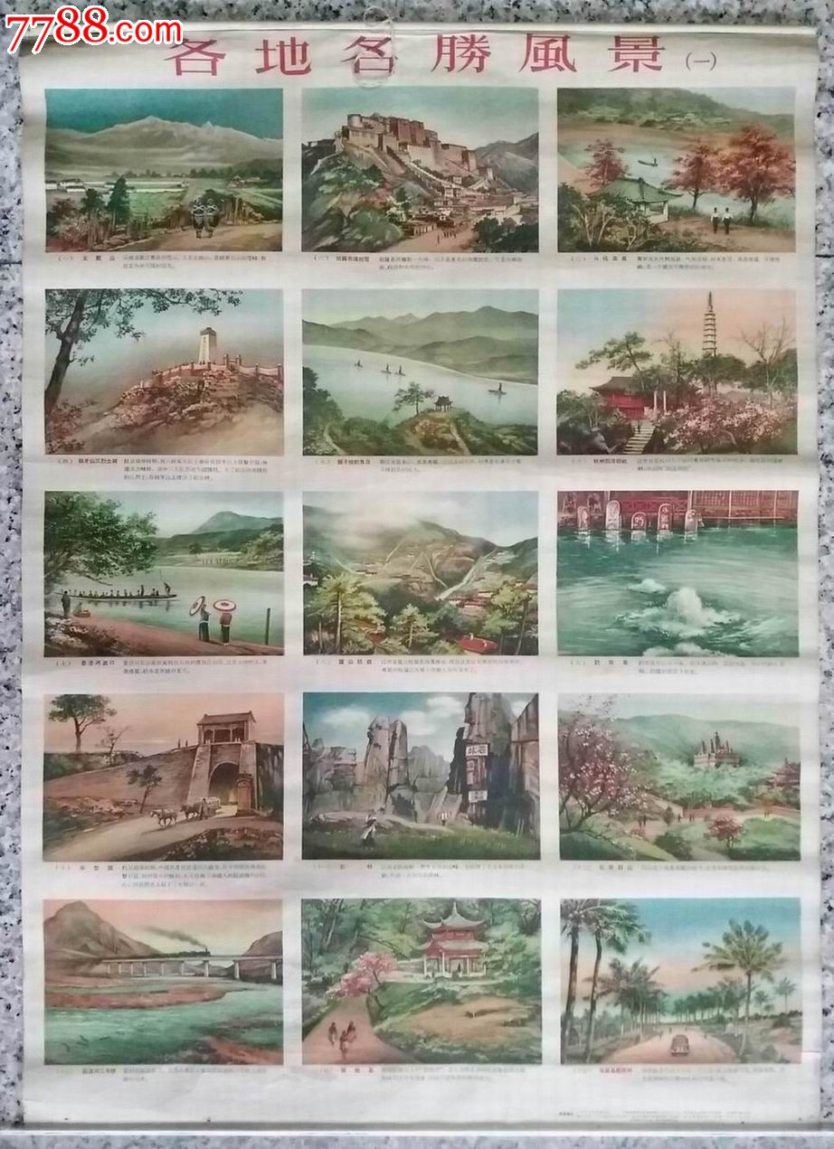 56年《各地名胜风景》,年画/宣传画,绘画稿印刷,年画,其他画法,五十