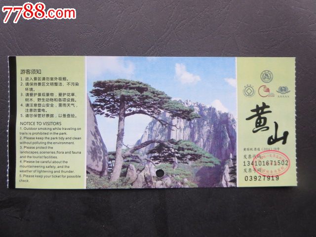 精美门券:黄山/玉屏索道票_旅游景点门票_第1张_七七八八门票