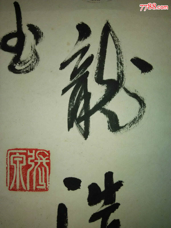 *fwpjc0n-非常精到的名家草书老书法《鸿,书法漂亮,原装原裱
