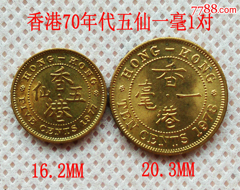 包邮:原光70年代香港五仙一毫1对_港澳台钱币_第1张_七七八八钱币收藏