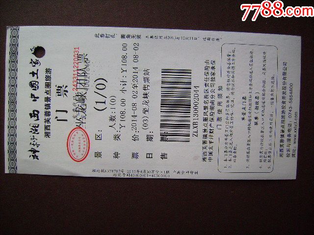 湖南湘西芙蓉镇_旅游景点门票_甬城收藏乐【7788收藏