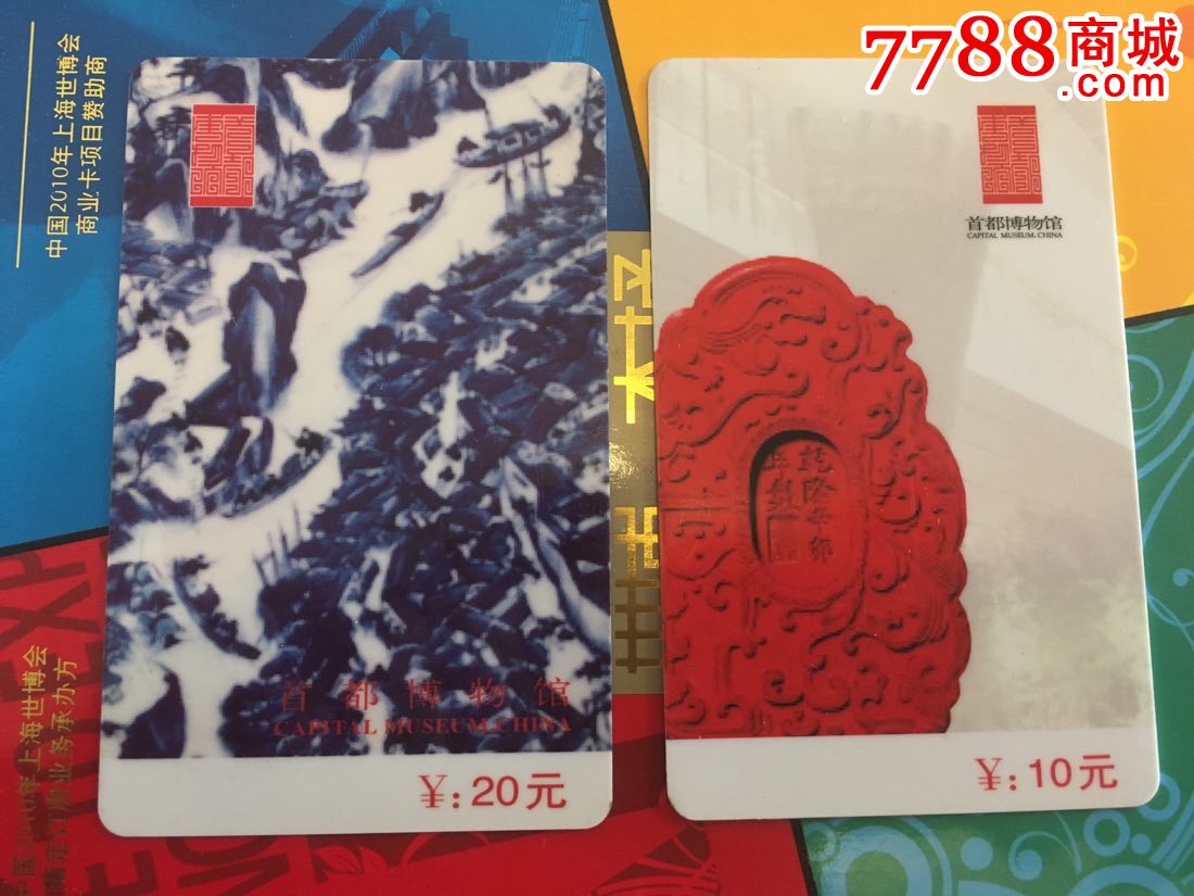 北京门票/首都博物馆试运行门票磁卡一对