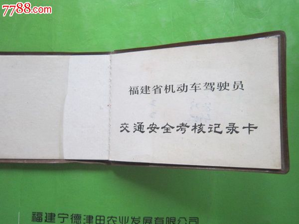 92年福建省机动车驾驶员【交通安全考核记录