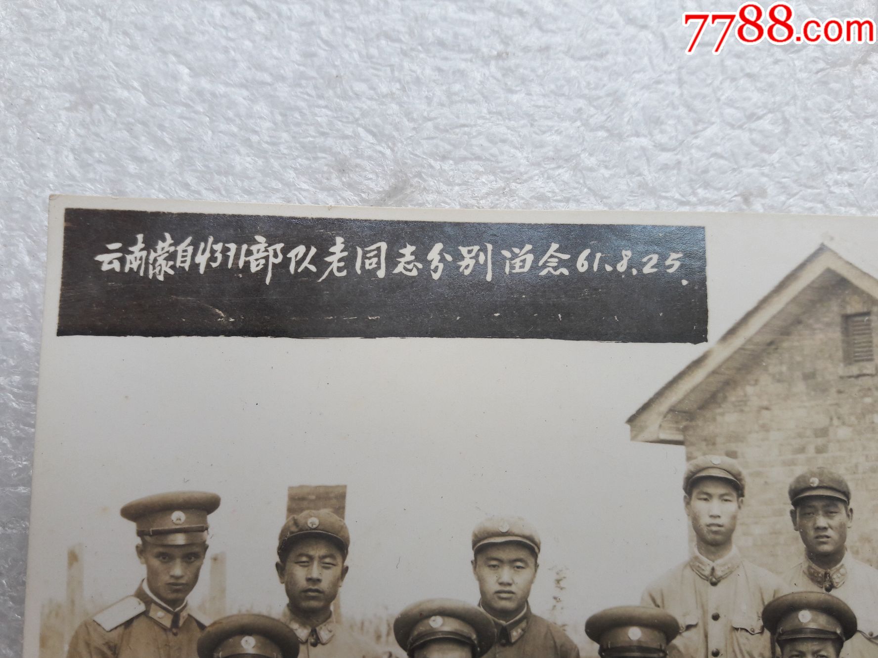 云南蒙自4371*队老同志分别留念1961.8.25