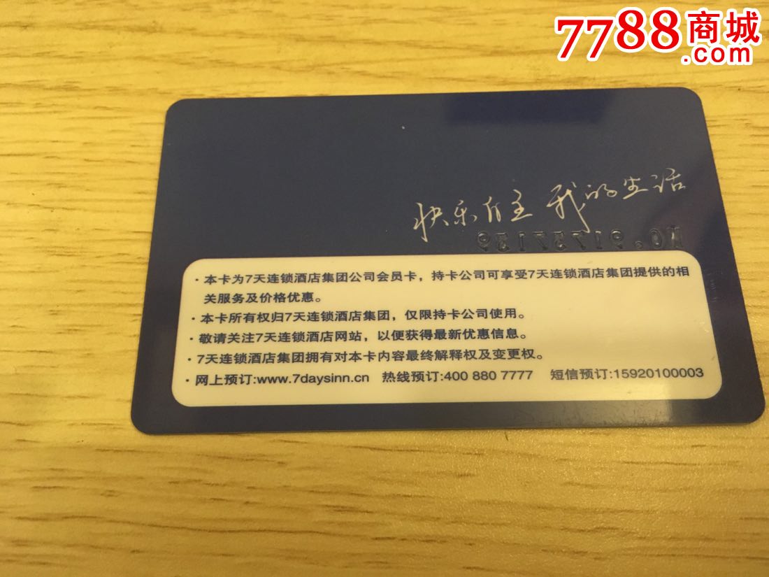 7天会-公司卡_价格5元_第2张_7788收藏__中国收藏热线