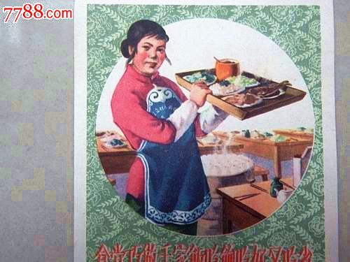 60年"食堂巧做千家饭"人物画片(人民公社吃大锅饭时期