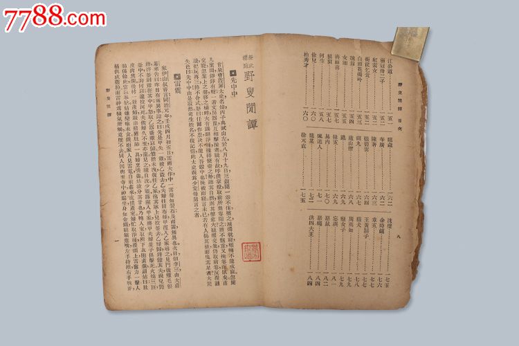 民国野叟闲谈文学笔记说部1934年再版大达图书供应社古籍收藏