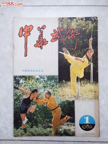 1982年《中华武术》(创刊号,少)-se47073822-文字期刊