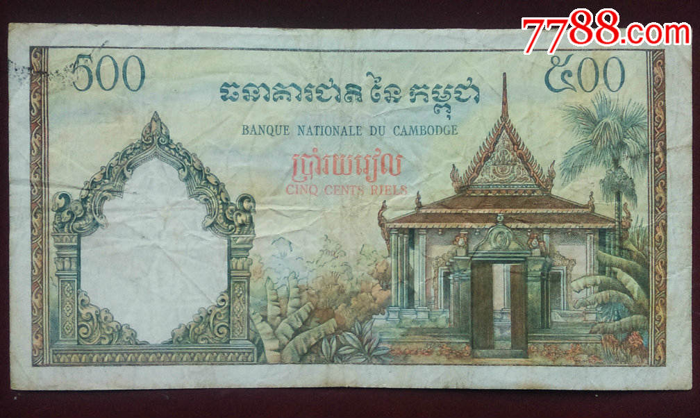 大票幅早期法属柬埔寨500瑞尔老纸币