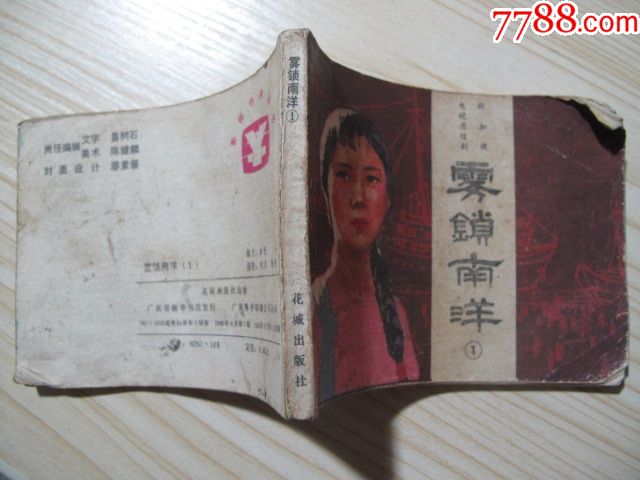 连环画《雾锁南洋》1