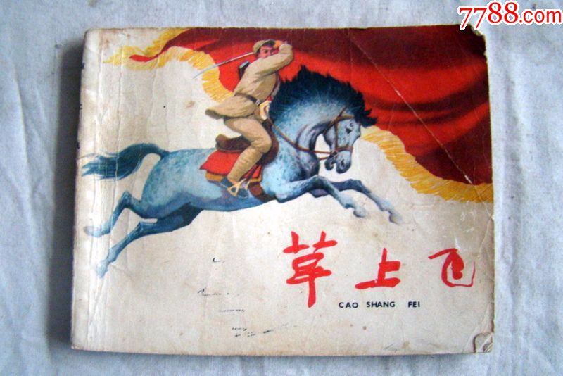 草上飞,1983,上海人民美术出版社