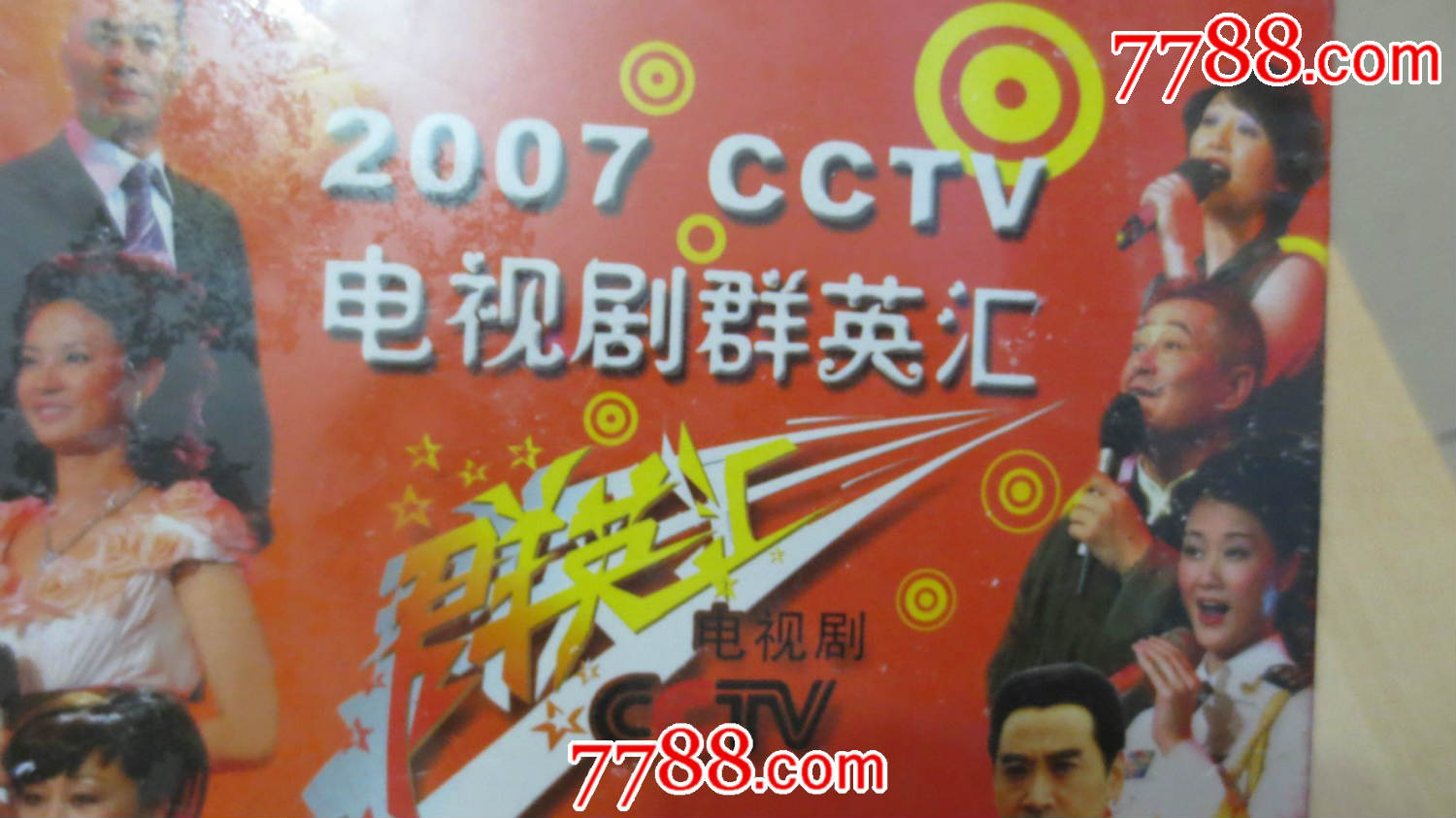 全新未拆正版dvd《2007年电视剧群英汇》