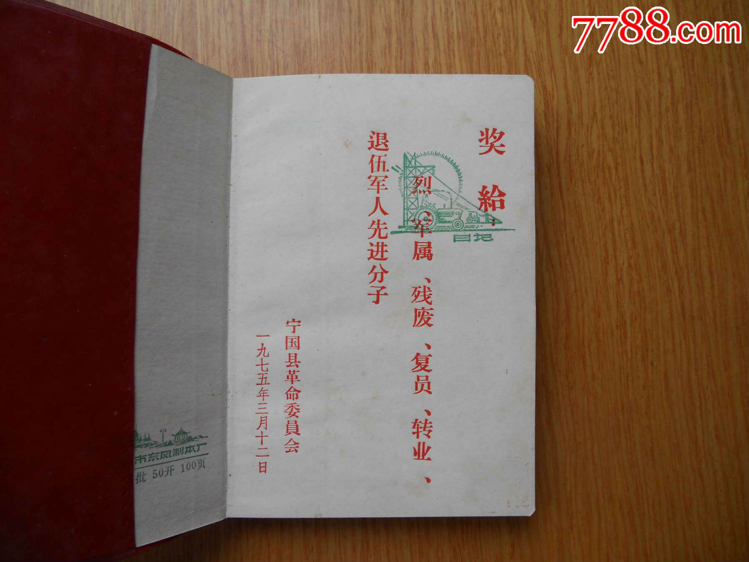 奖给:烈,军属,残废,复员,转业,退伍军人先进分子·宁国县革命委员会