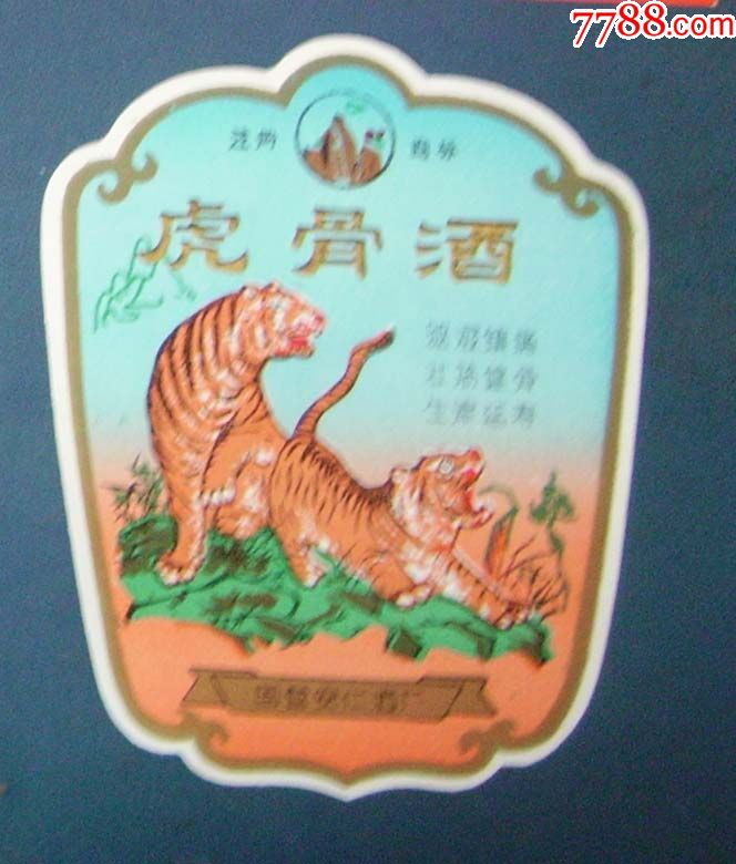 *骨酒--国营安仁酒厂的.老虎图._价格5.