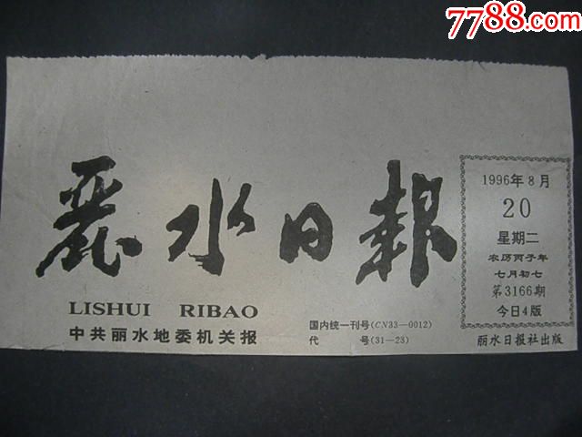 报头---丽水日报_价格1.0000元_第1张_7788收藏__中国收藏热线