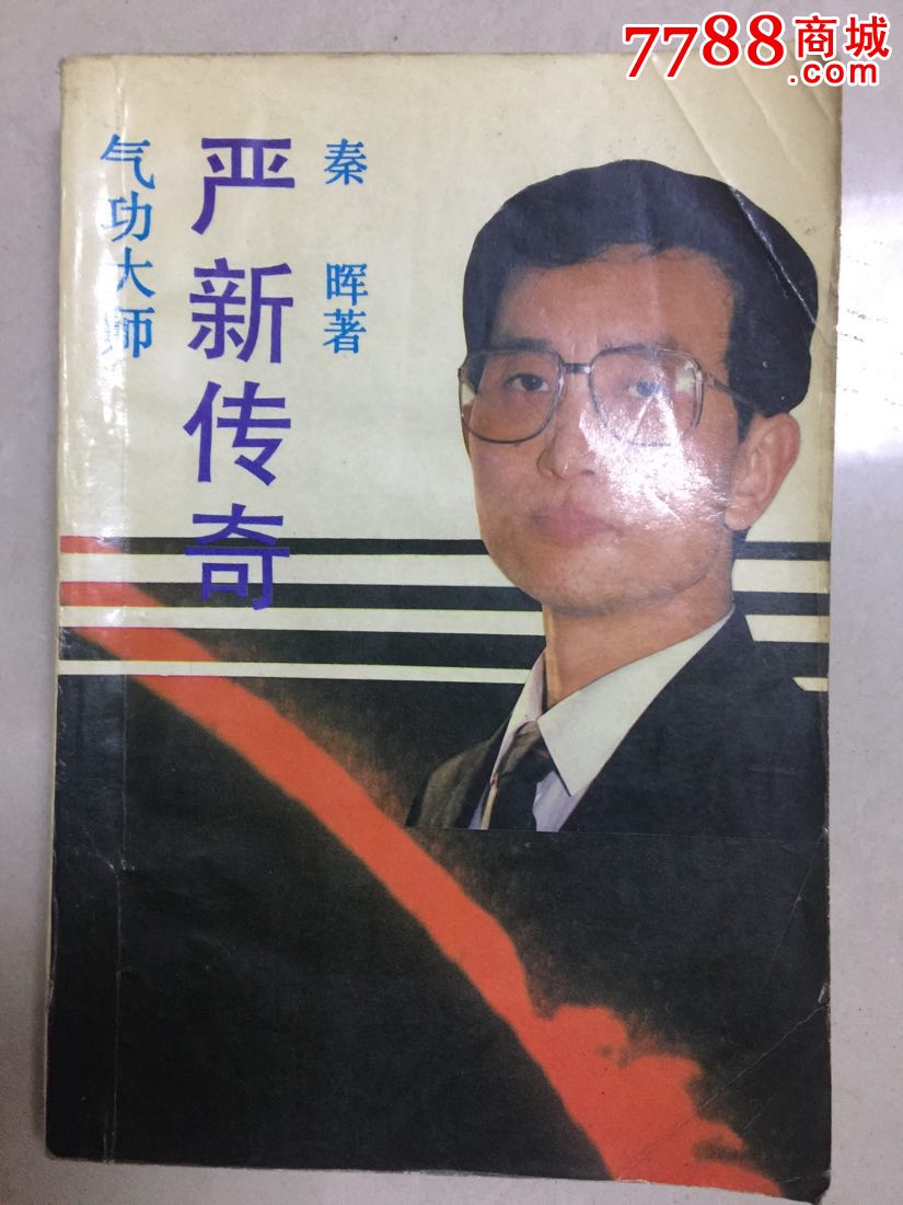 严新气*书之21(包邮)