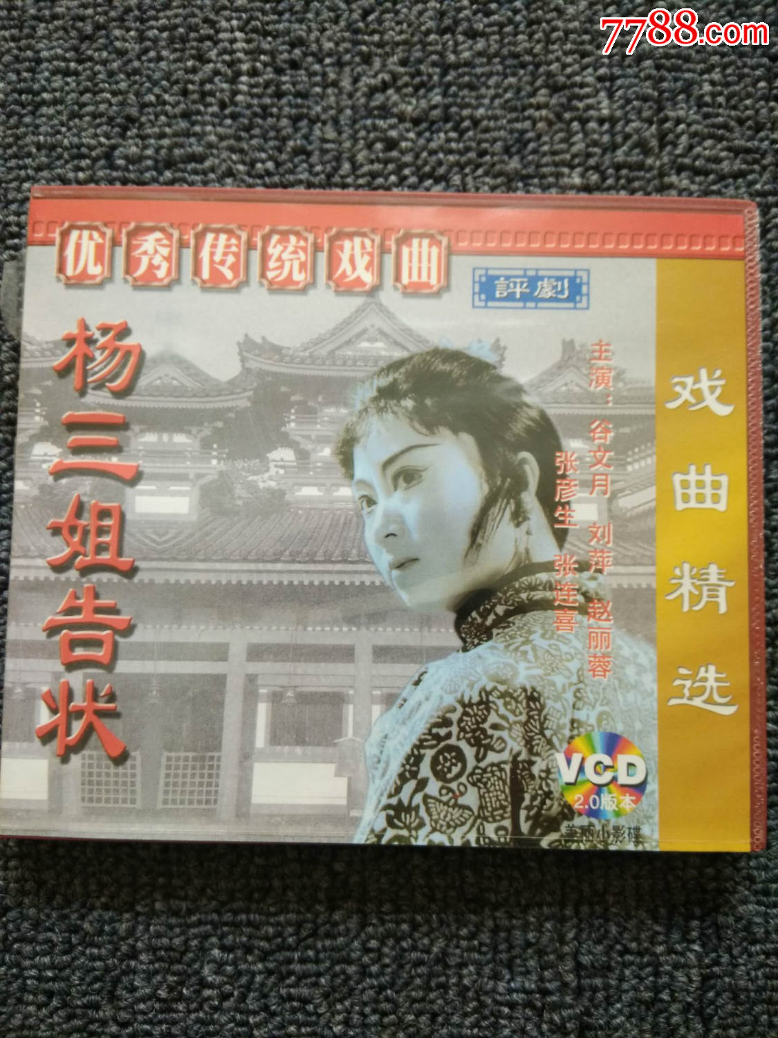 【老电影】杨三姐告状(评剧)-价格:10.0000元-