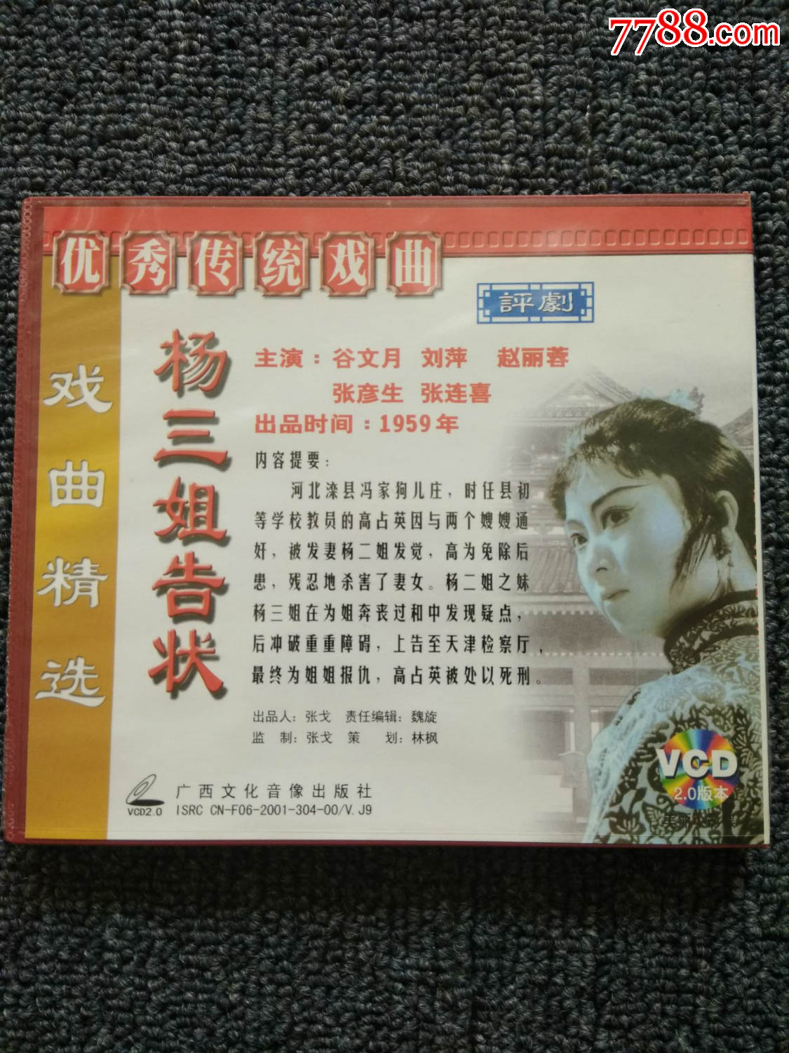 【老电影】杨三姐告状(评剧)-价格:10.0000元-