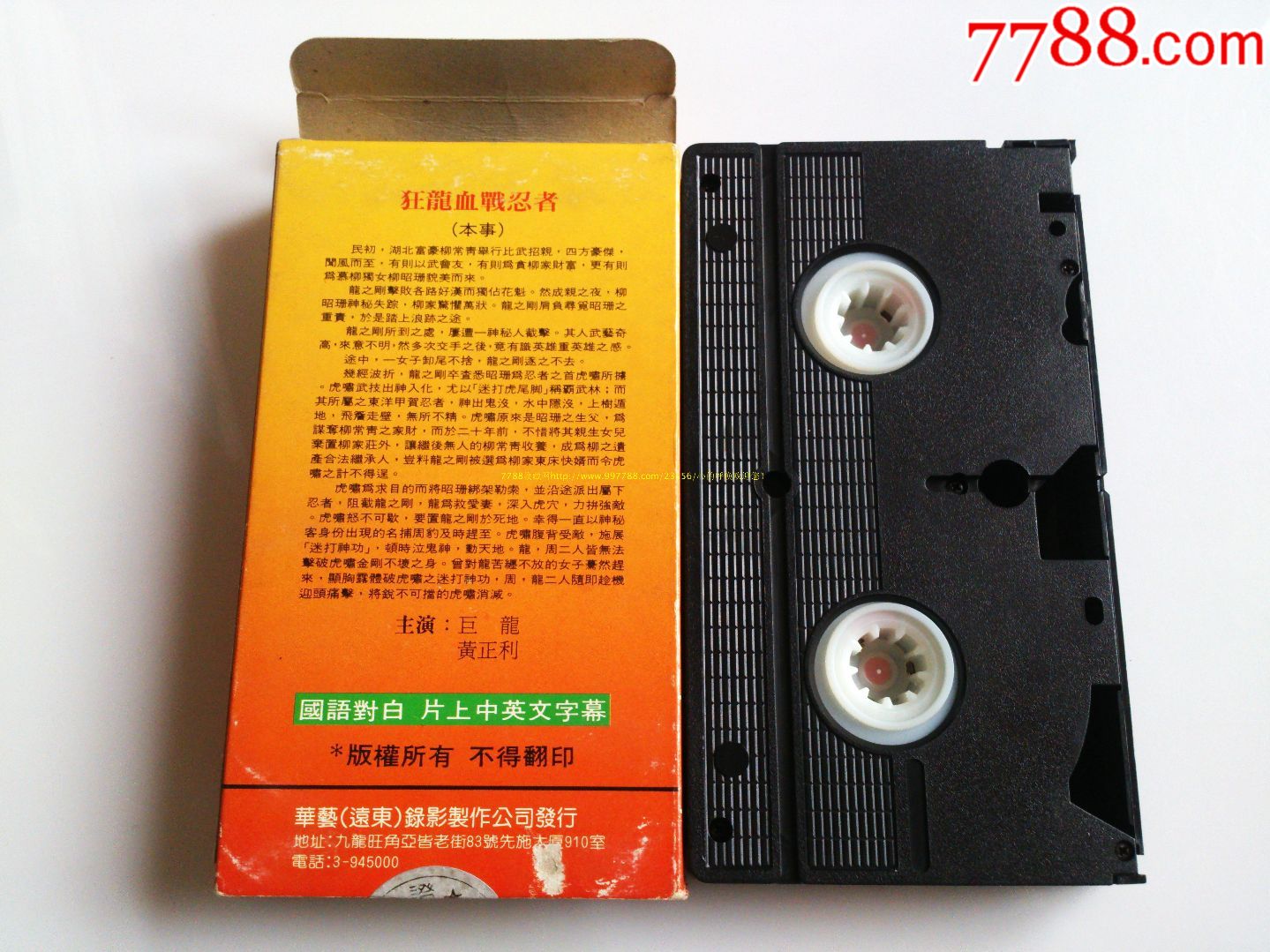 狂龙血战忍者(华艺录影制作)-价格:80.0000元-