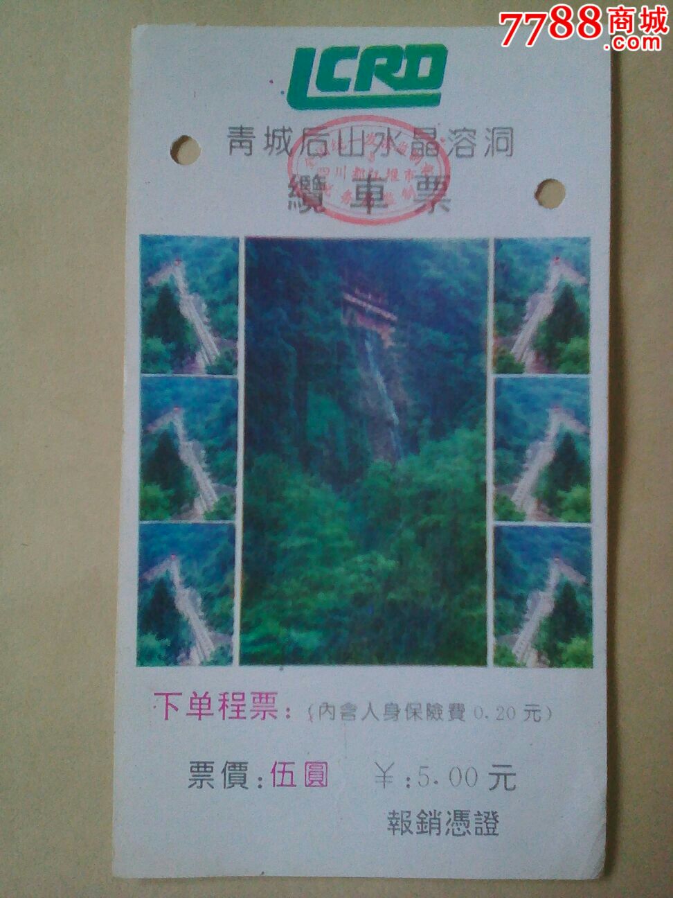 青城后山水晶溶洞缆车票-se50996676-旅游景点门票-零售-7788收藏