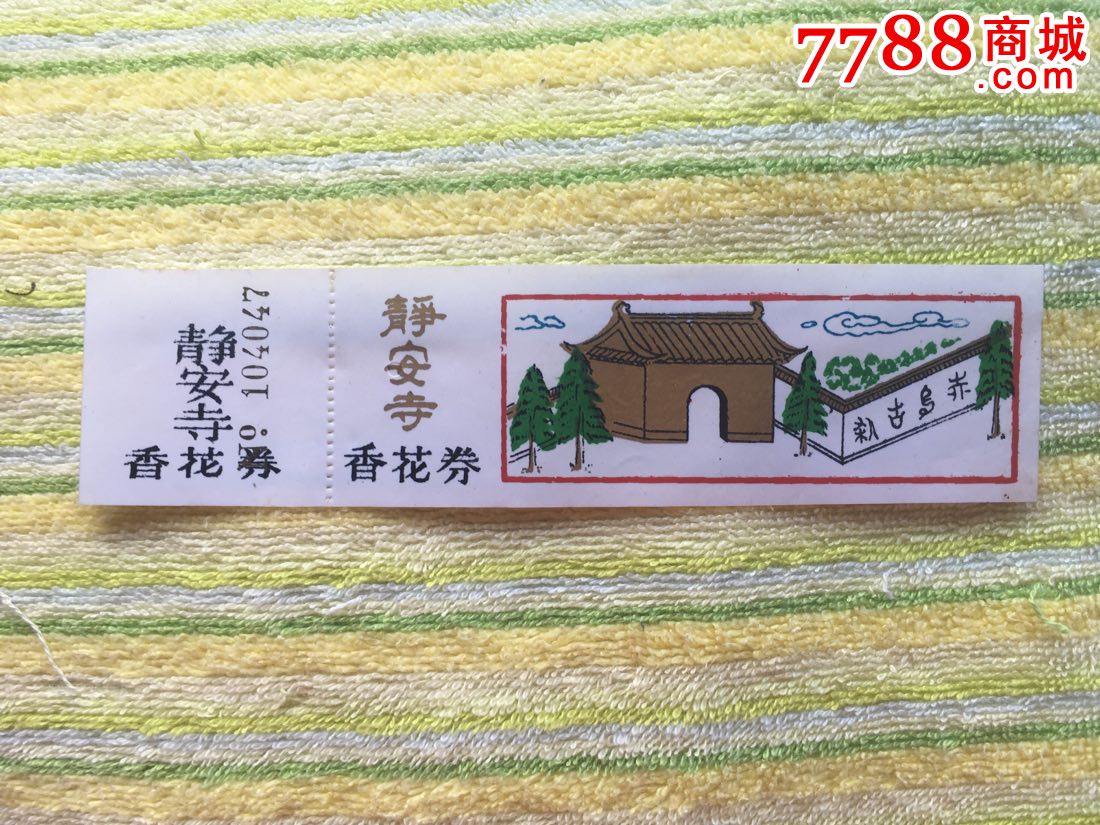 上海静安寺香花券-塑料版-se51115473-旅游景点门票