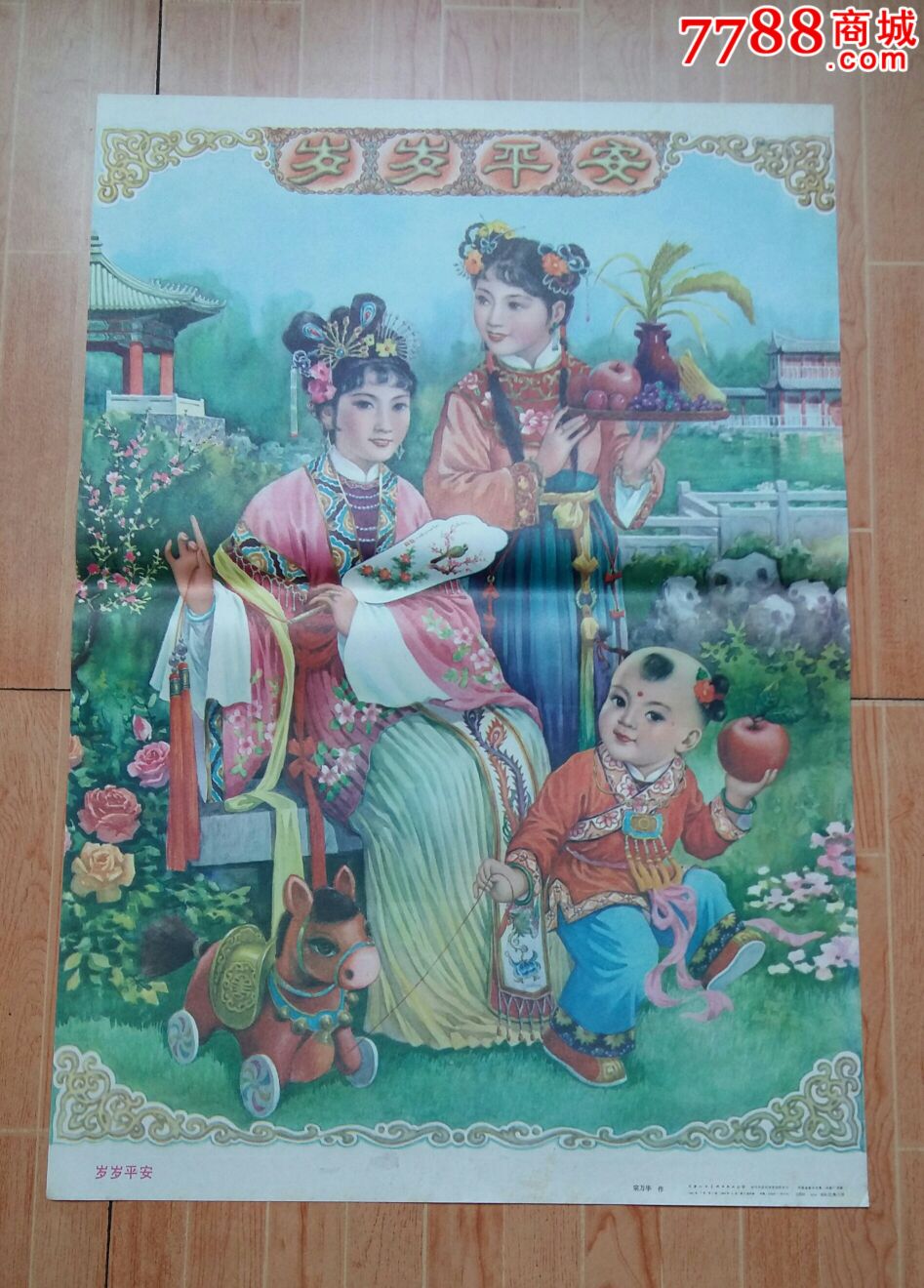 岁岁平安《年画》