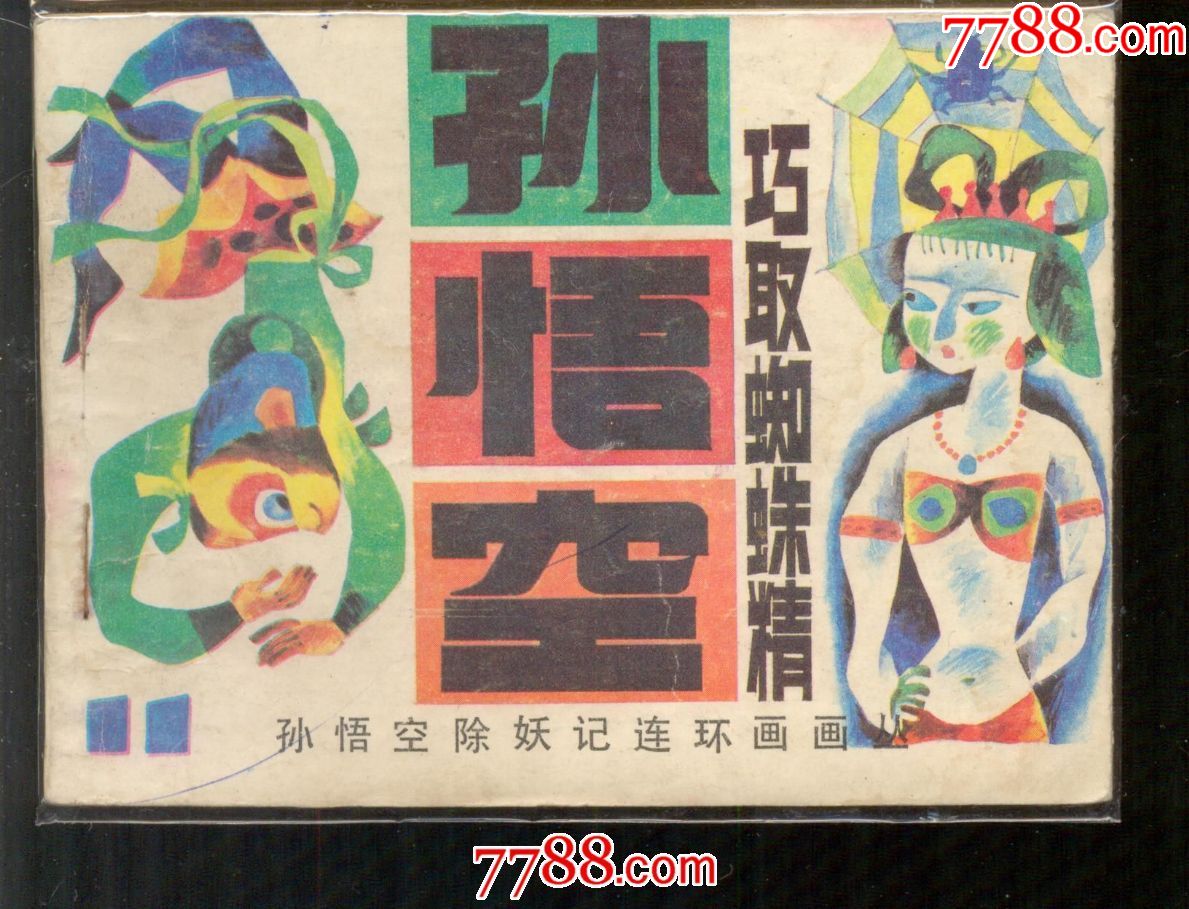 孙悟空巧取蜘蛛精_连环画/小人书_博海收藏【7788收藏