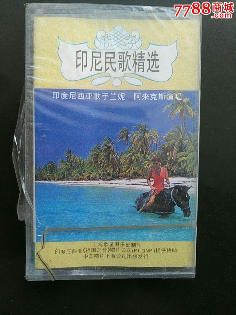 印尼民歌精选――(全新未拆)