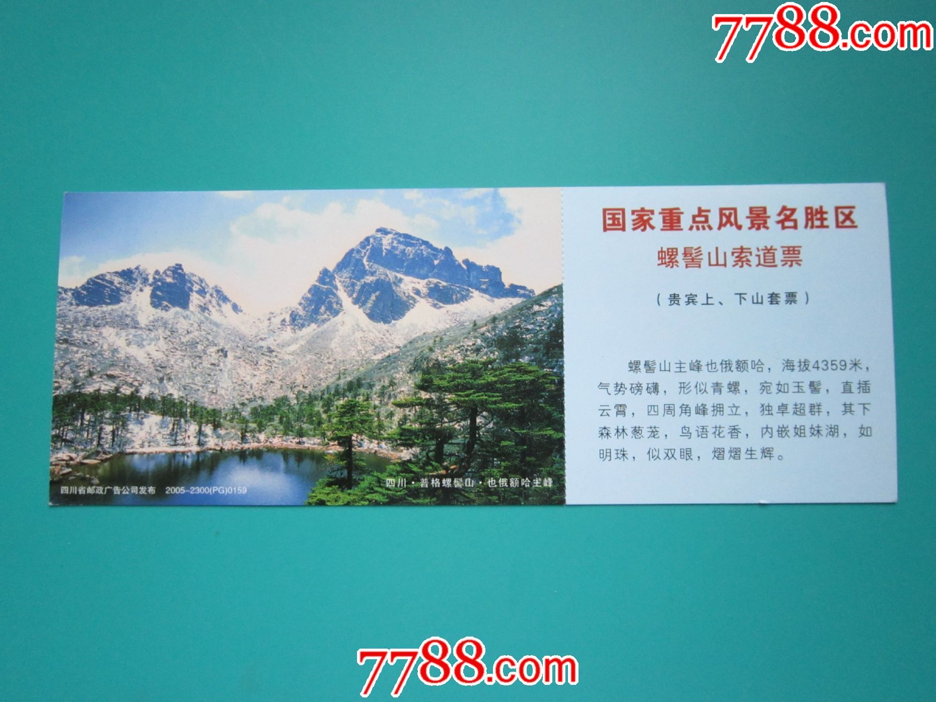 螺髻山景区索道邮资马片_旅游景点门票_益明书画苑